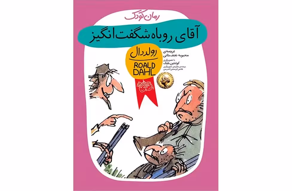 آقای روباه شگفت انگیز – رولددال – محبوبه نجف خانی افق