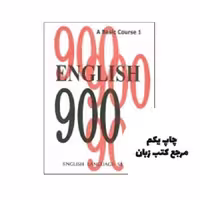کتاب English 900 A Basic Course 1