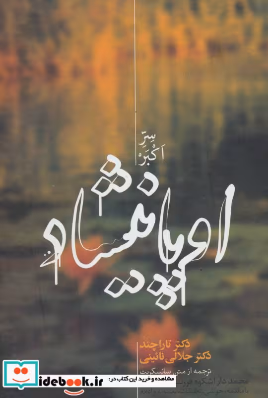 کتاب اوپانیشاد سر اکبر