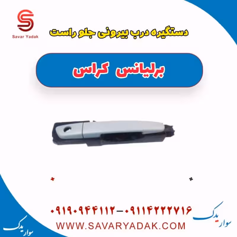 دستگیره درب بیرونی جلو راست برلیانس کراس