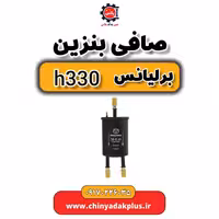 صافی بنزین برلیانس H330