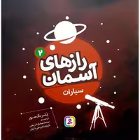 رازهای آسمان 2 (سیارات) - کتاب‌فروشی کوچه کتاب