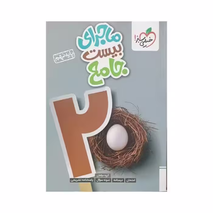 خیلی‌سبز جامع نهم 9 ماجرای بیست