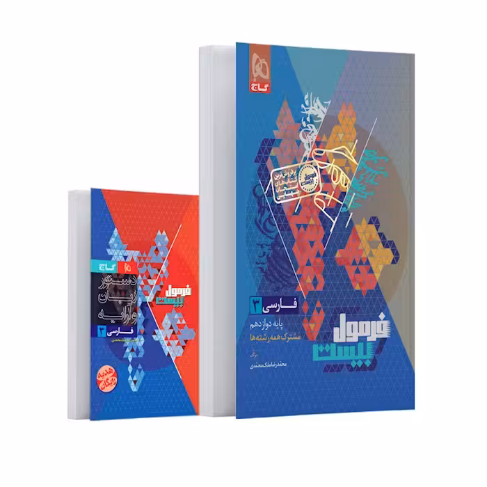 فرمول بیست فارسی دوازدهم گاج   کتابچه
