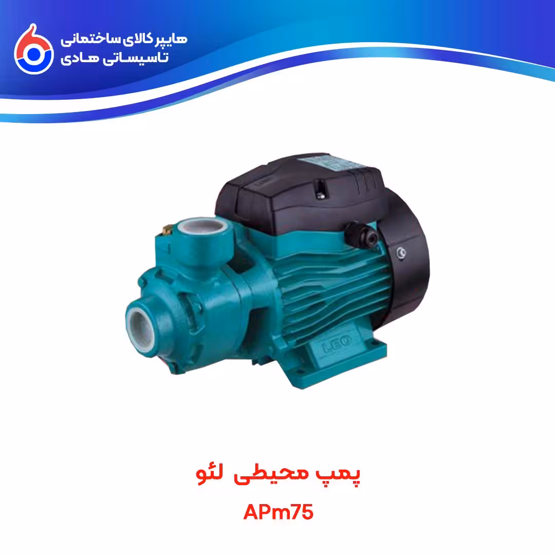پمپ محیطی لئو APm75