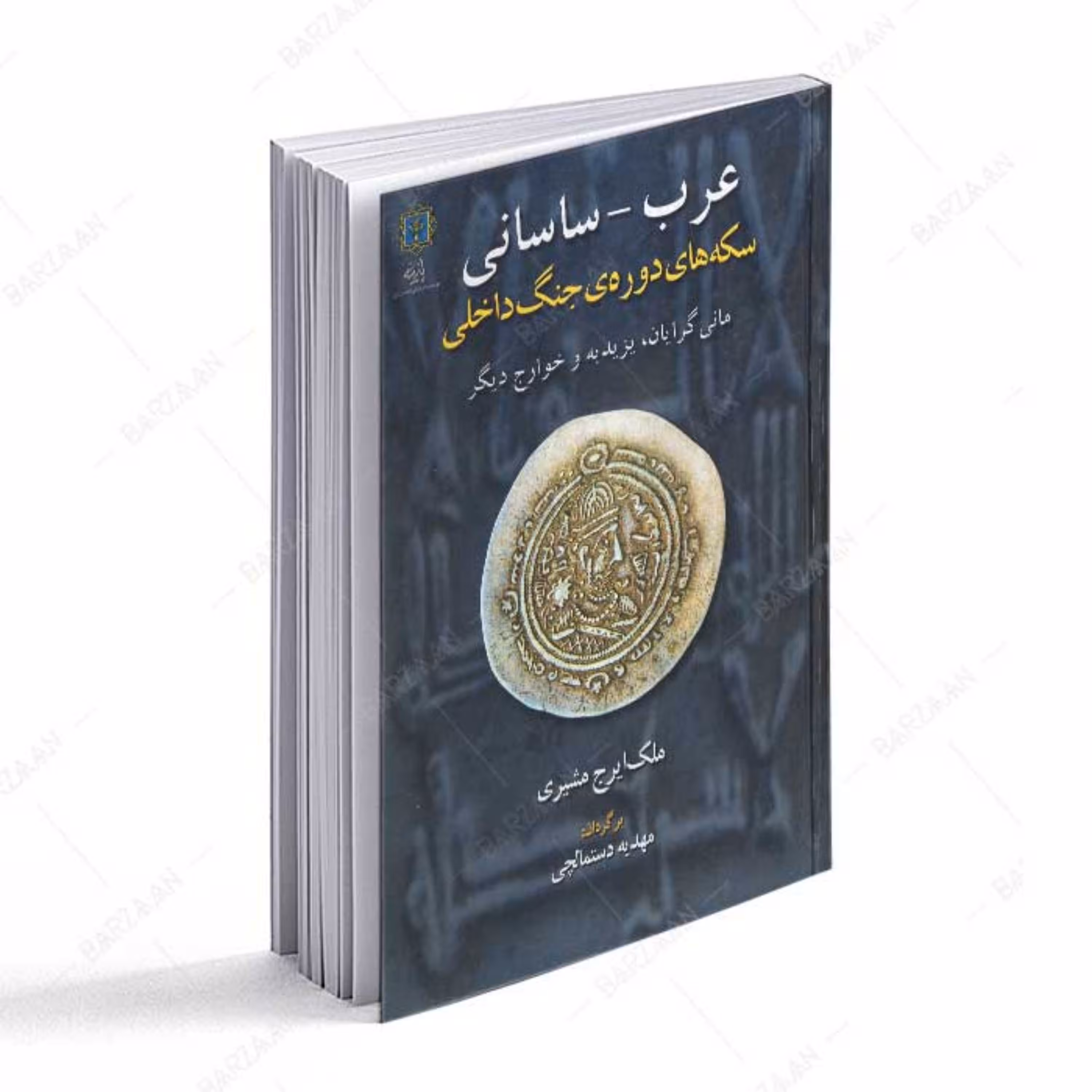 کتاب عرب ساسانی سکه های دوره جنگ داخلی (مانی گرایان- یزیدیه و خوارج دیگر)