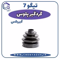 گردگیر پلوس چری تیگو 7