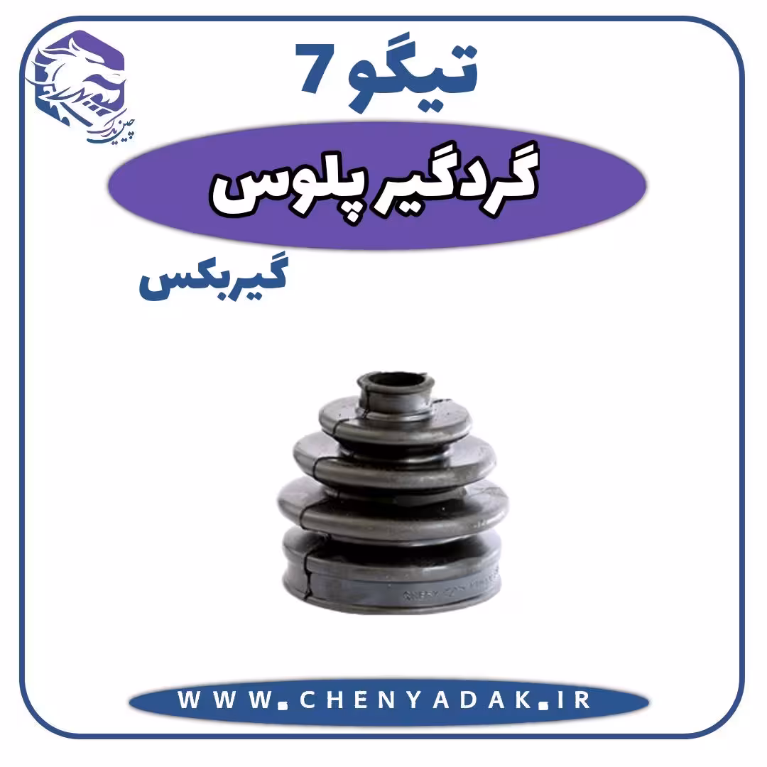 گردگیر پلوس چری تیگو 7