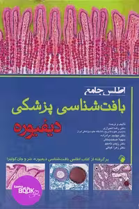 اطلس جامع بافت شناسی پزشکی دیفیوره