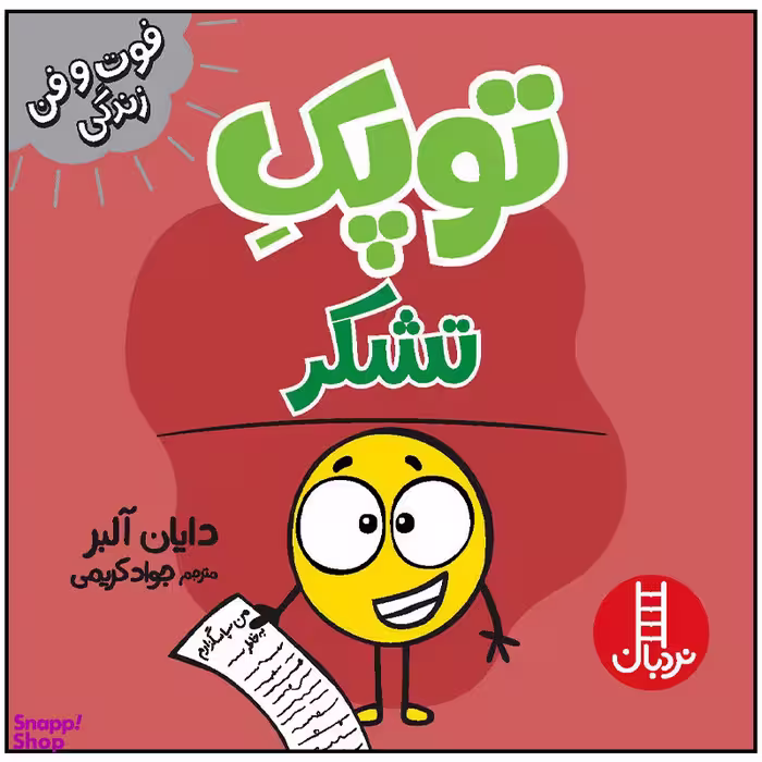 کتاب توپک تشکر اثر دایان آلبر انتشارات فنی ایران