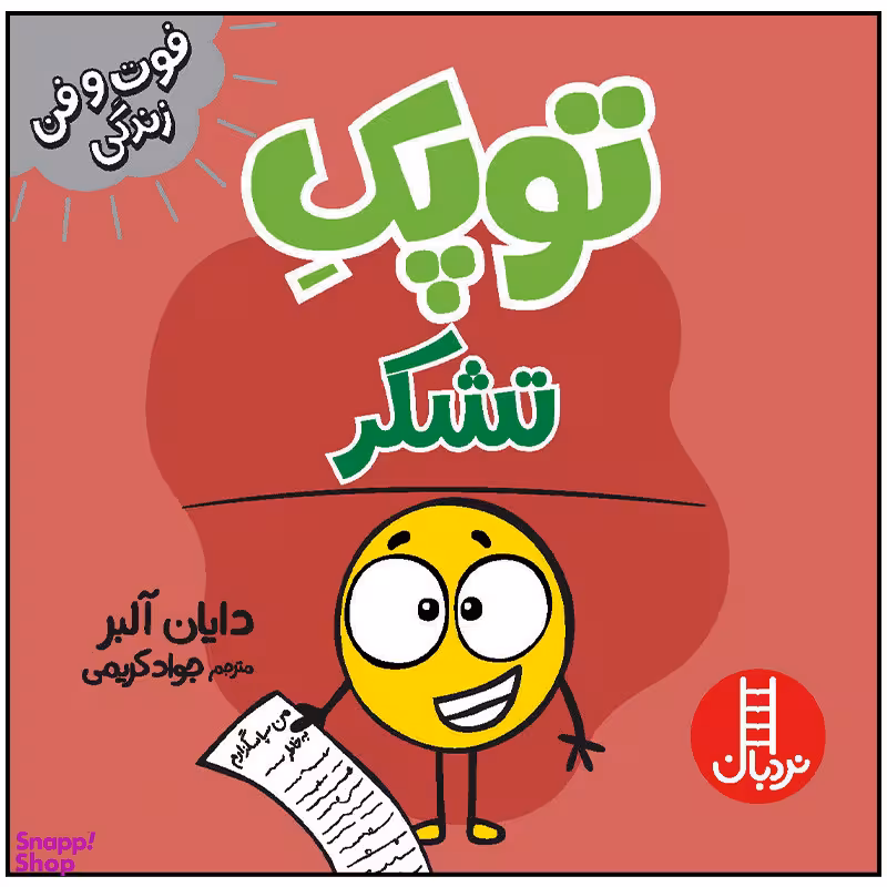 کتاب توپک تشکر اثر دایان آلبر انتشارات فنی ایران