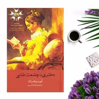 کتاب دختری با چشمان طلایی اثر انوره دوبالزاک انتشارات آسو