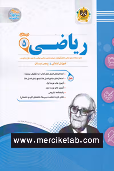 ریاضی پنجم دبستان اسفندیار