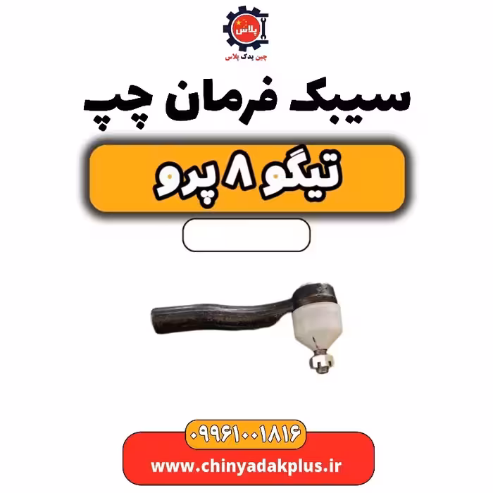 سیبک فرمان چپ تیگو 8 پرو