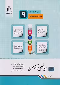 جویا مجد ریاضی آزمون نهم