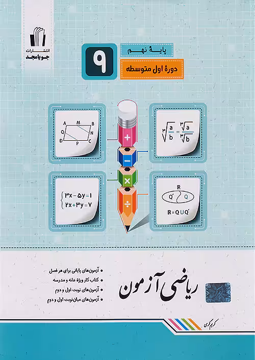 جویا مجد ریاضی آزمون نهم