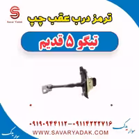 ترمز درب عقب چپ تیگو پنج قدیم
