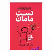 کتاب تست مامان اثر راب فیتزپاتریک انتشارات آذربیان