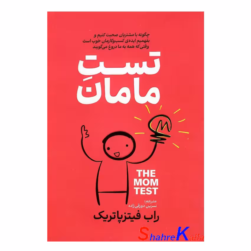 کتاب تست مامان اثر راب فیتزپاتریک انتشارات آذربیان