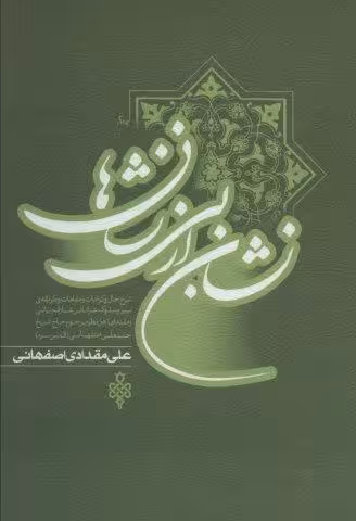 نشان از بي نشان ها (2جلدي)