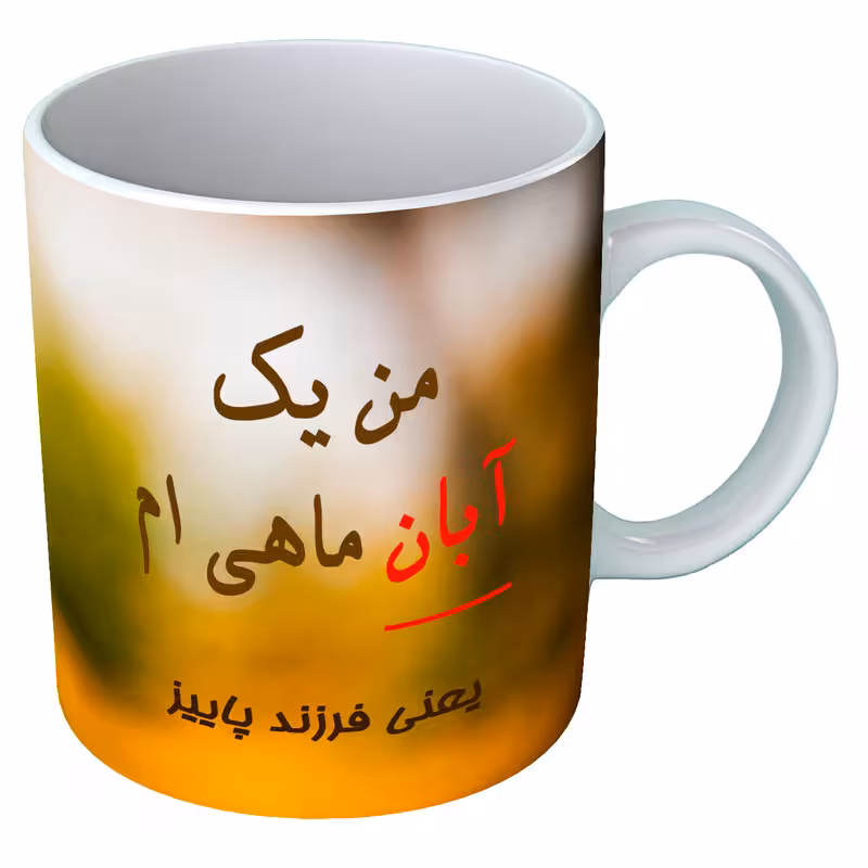 خرید ماگ-لیوان  متولد آبان  B118