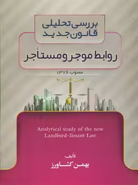 بررسی تحلیلی قانون جدید روابط موجر و مستأجر کشاورز