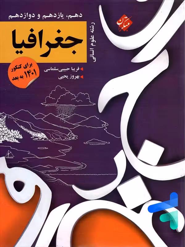 کنکور پلاس جغرافیا جامع کنکور مبتکران