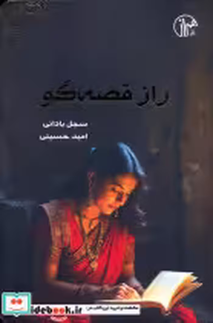 کتاب راز قصه گو