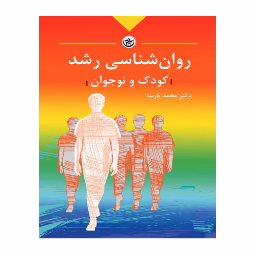 روان‌شناسی رشد کودک و نوجوان