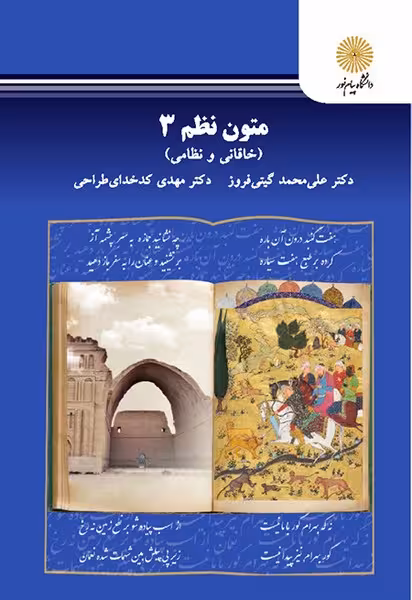متون نظم 3( خاقانی نظامی) ارشد ادبیات
