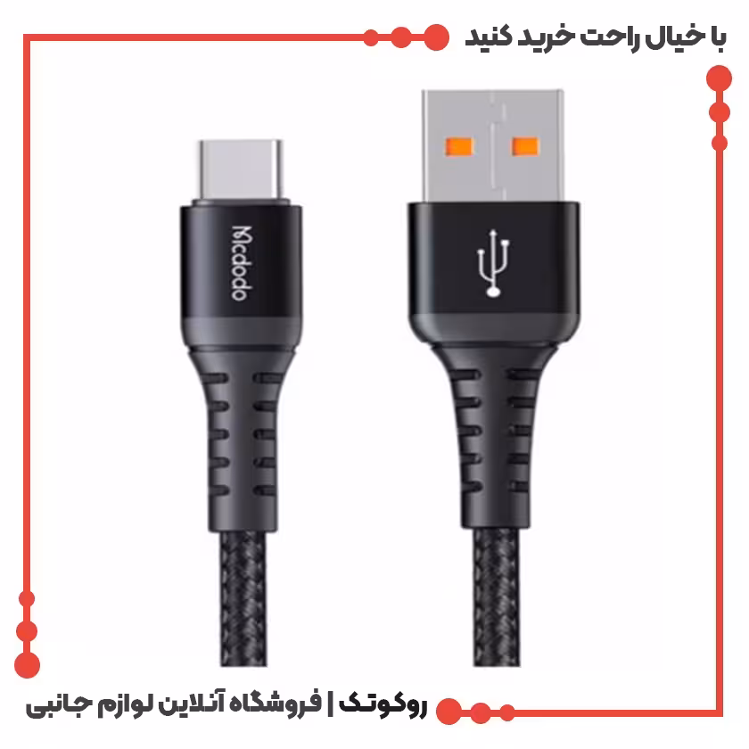کابل شارژ USB به USB-C مک دودو مدل MCDODO CA-2273 طول 3 متر