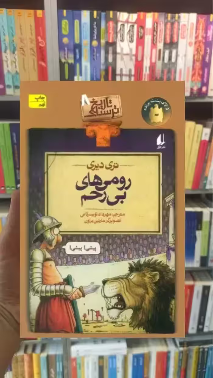 رومی های بی رحم افق