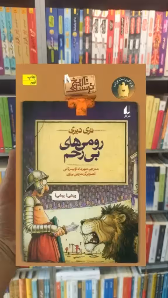 رومی های بی رحم افق