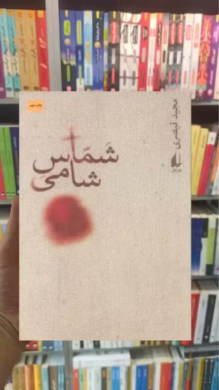 شماس شامی افق