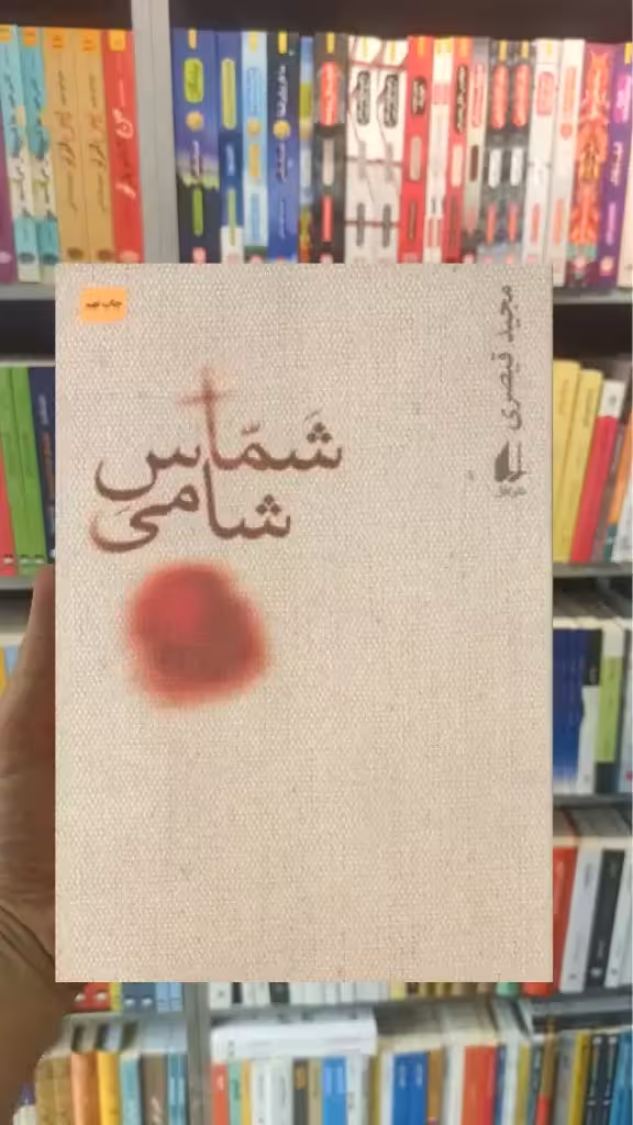 شماس شامی افق