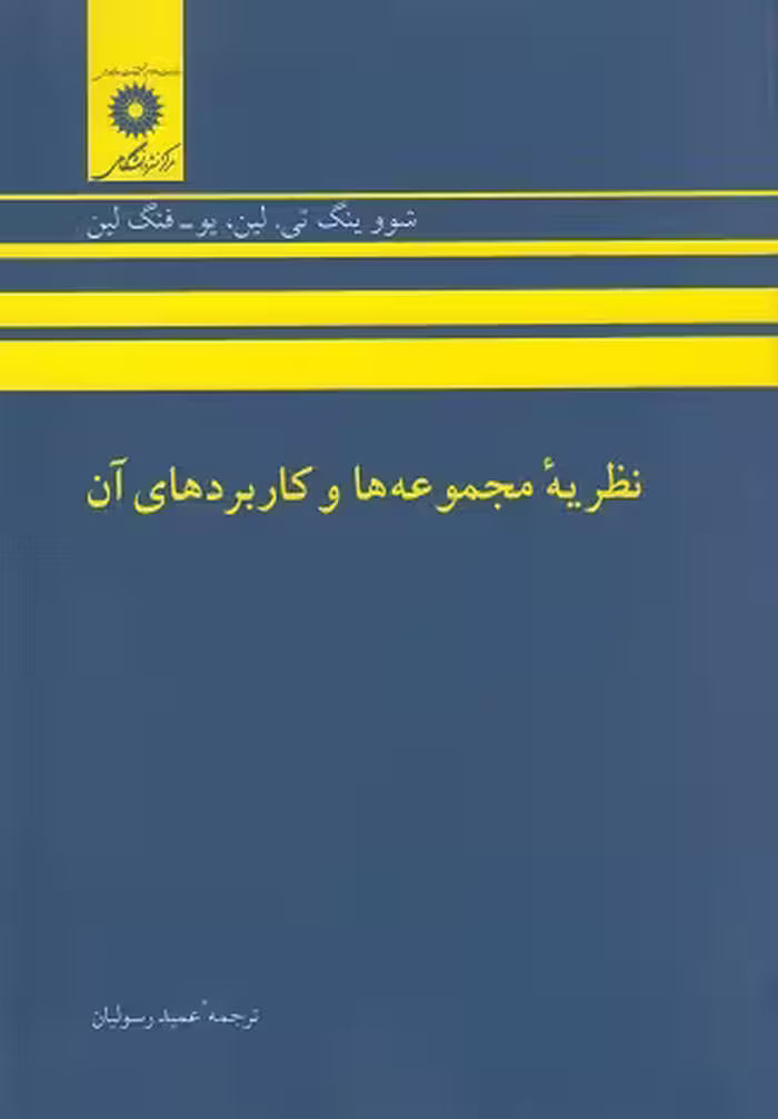 نظریه مجموعه ها و کاربرهای آن رسولیان/نشر دانشگاهی1398 کد109161