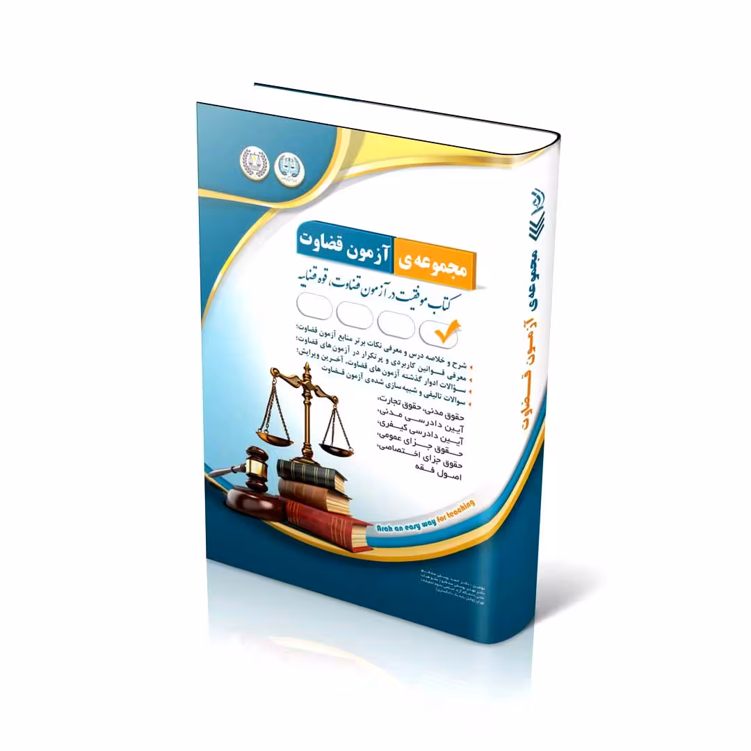 مجموعه آزمون های قضاوت (کتاب موفقیت در آزمون قضاوت)