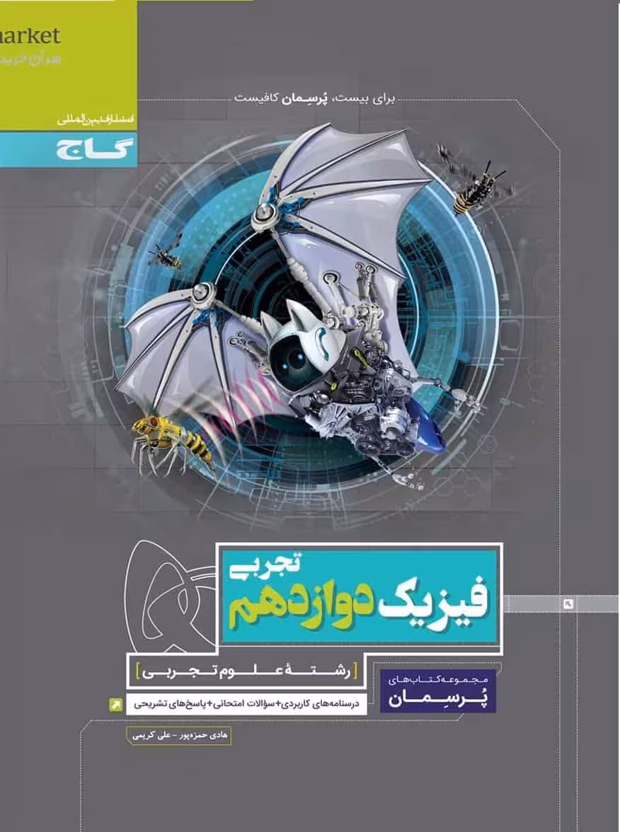 فیزیک دوازدهم تجربی پرسمان گاج