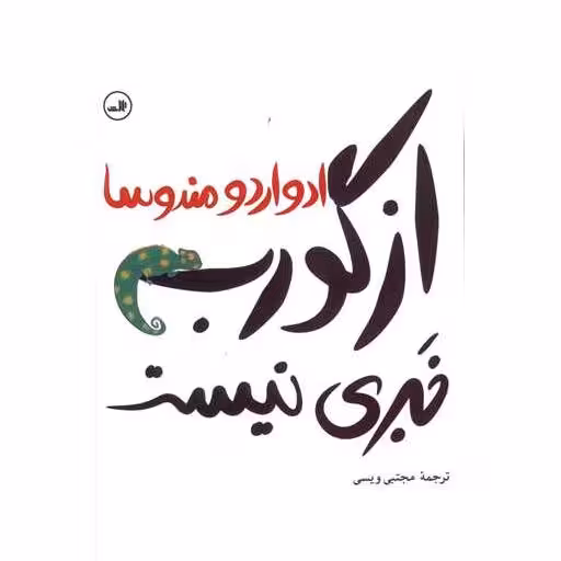 کتاب از گورب خبری نیست اثر ادواردو مندوسا