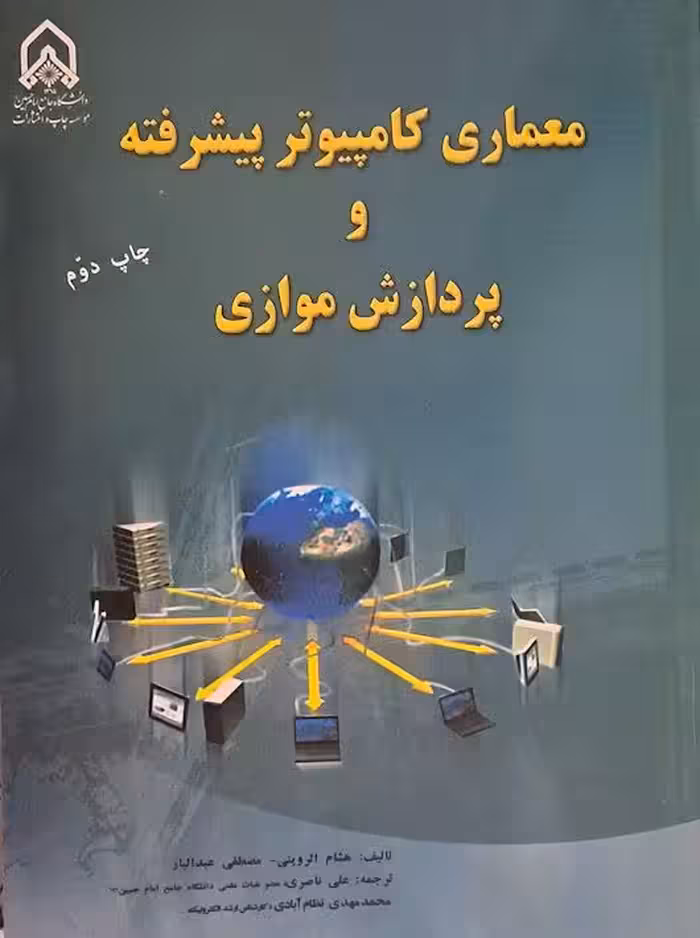 معماری کامپیوتر پیشرفته و پردازش موازی هشام الروینی نظام آبادی امام حسین