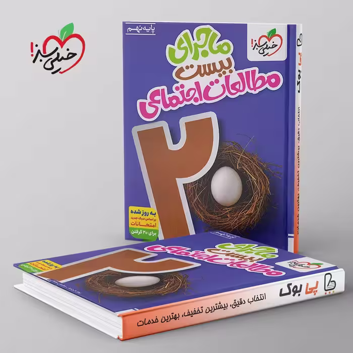 ماجرای بیست مطالعات اجتماعی نهم خیلی سبز