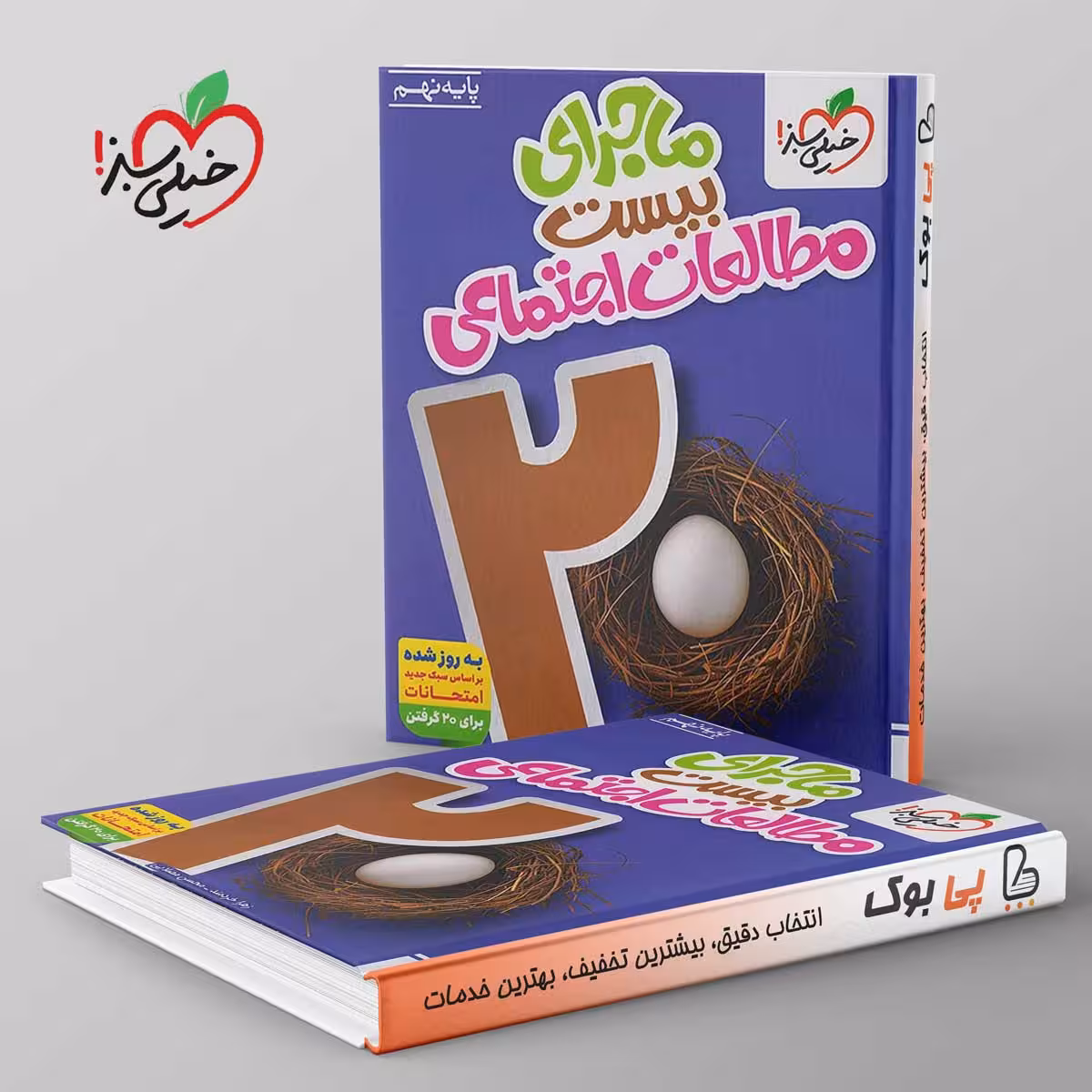 ماجرای بیست مطالعات اجتماعی نهم خیلی سبز