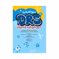 مرور جامع DRS علوم پایه پزشکی بیوشیمی