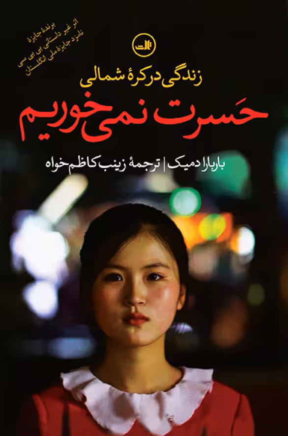 حسرت نمی خوریم – زندگی در کره شمالی