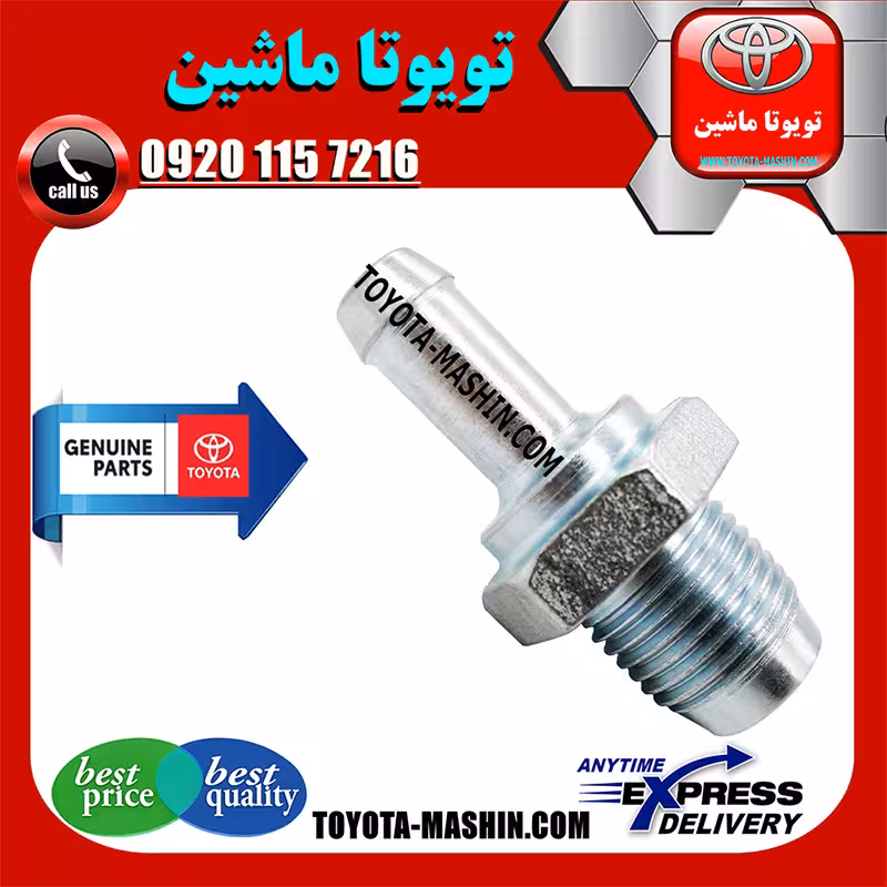 سوپاپ بخار روغن تویوتا کمری 2007-2010 برند شرکتی تویوتا جنیون