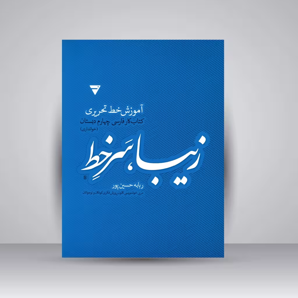 کتاب زیبا، سر خط: آموزش خط تحریری، کتاب کار فارسی چهارم دبستان (خوانداری)