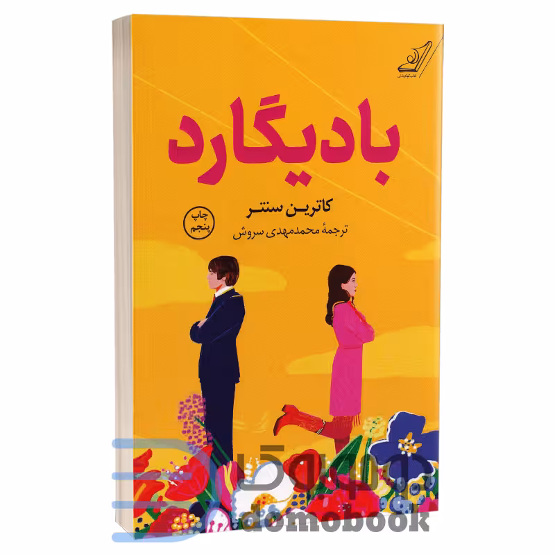 کتاب بادیگارد اثر کاترین سنتر انتشارات کوله پشتی