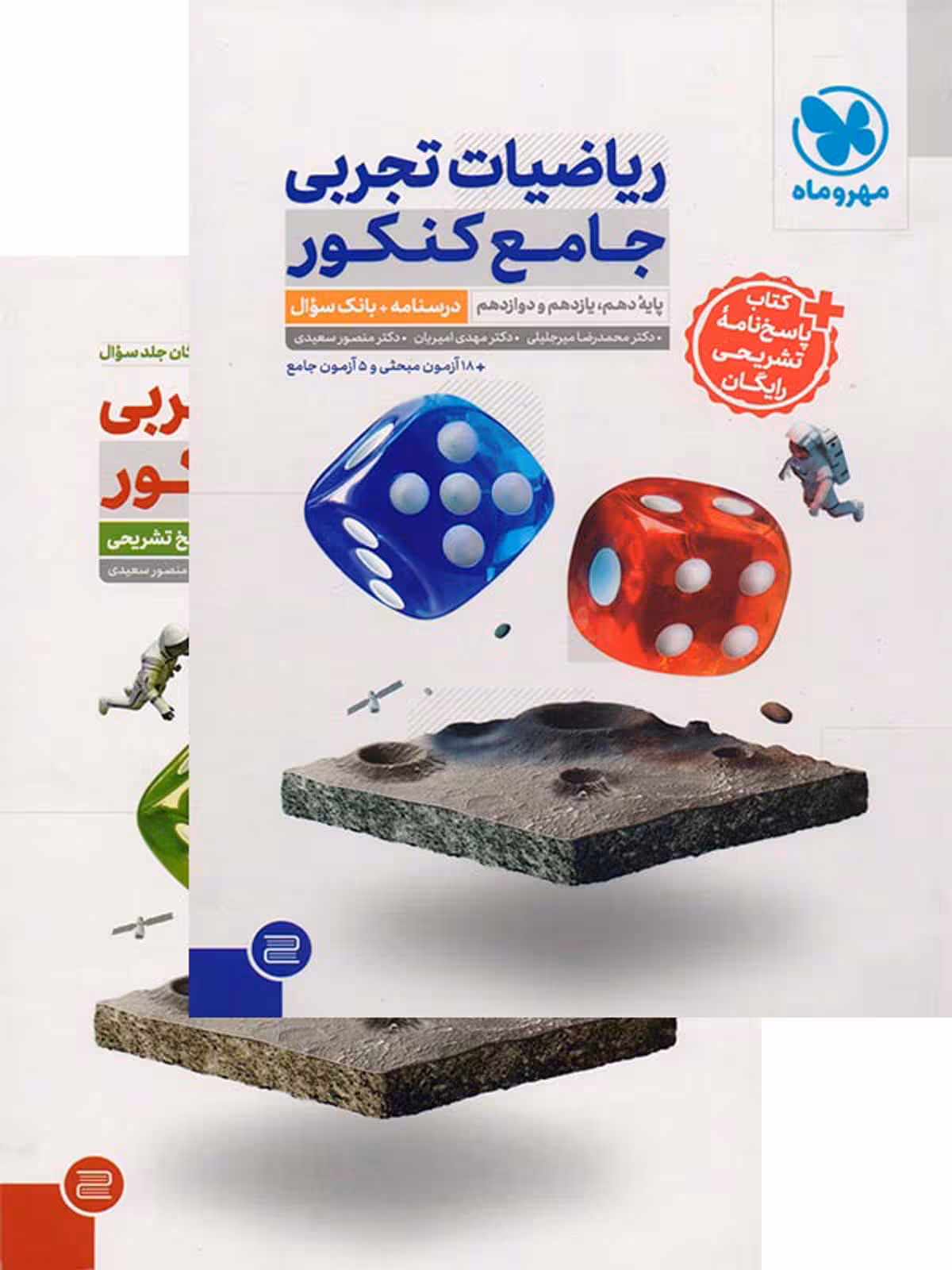 ریاضیات تجربی جامع کنکور مهروماه پک دوجلدی