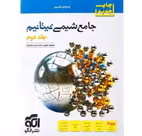 کتاب شیمی تیتانیم جامع جلد دوم نشر الگو (برای کنکور 1405)