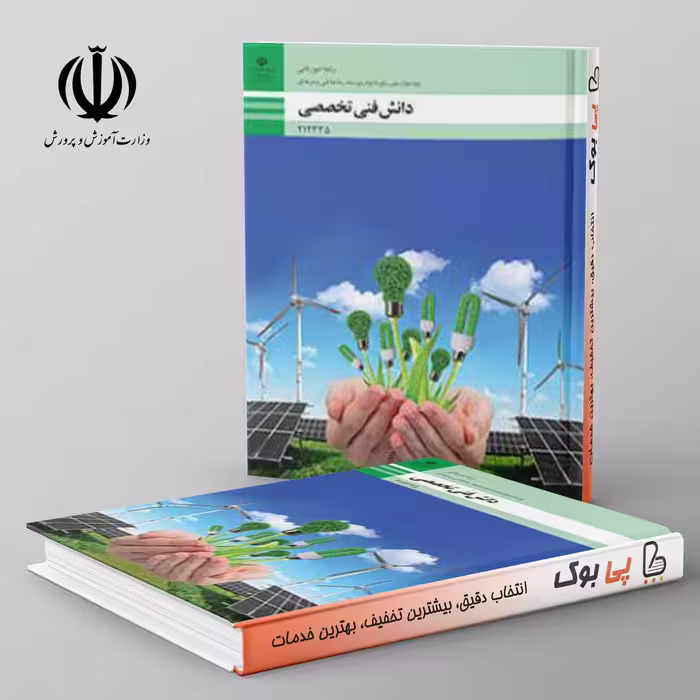 کتاب درسی دانش فنی تخصصی – امور باغی دوازدهم فنی حرفه ای